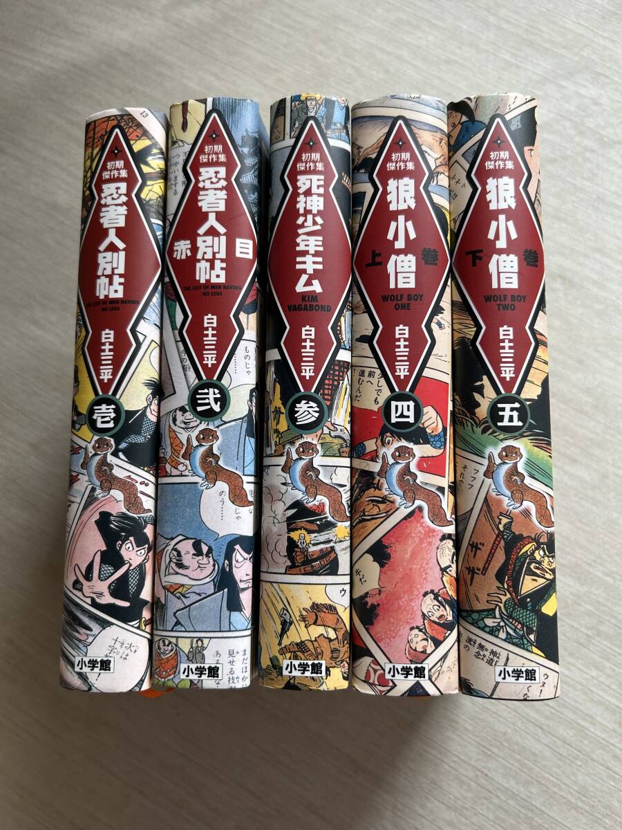 小学館叢書　白土三平　『愛蔵版　白土三平初期傑作集　全５巻』　完結セット
