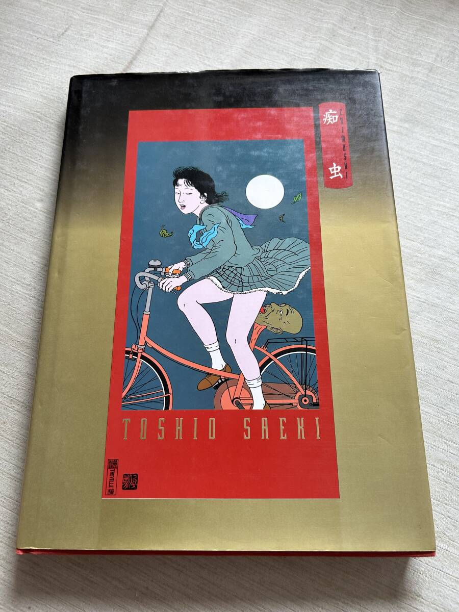 トレヴィル/リブロポート　佐伯俊男作品集　『痴虫』