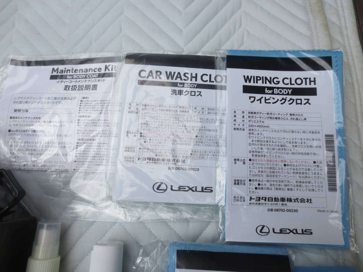 レクサス　純正ボデーコート　メンテナンス　キット　未使用品