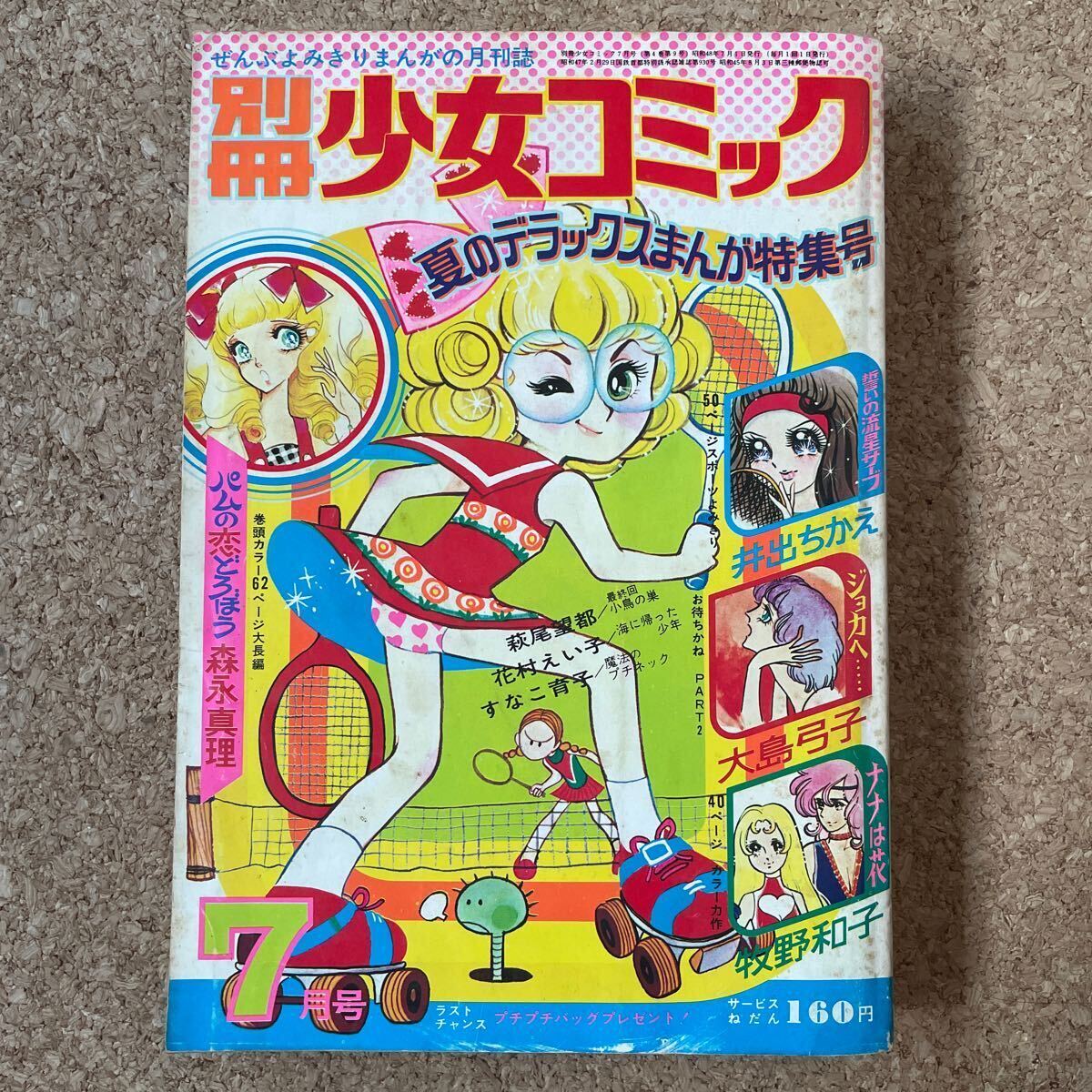 別冊少女コミック 昭和48年7月号 郷ひろみ 野口五郎 フォー 別冊少女コミック 昭和48年7月号 郷ひろみ 野口五郎 フォー