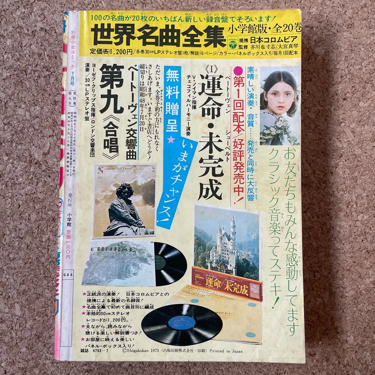 別冊少女コミック 昭和48年7月号 郷ひろみ 野口五郎 フォー 別冊少女コミック 昭和48年7月号 郷ひろみ 野口五郎 フォー
