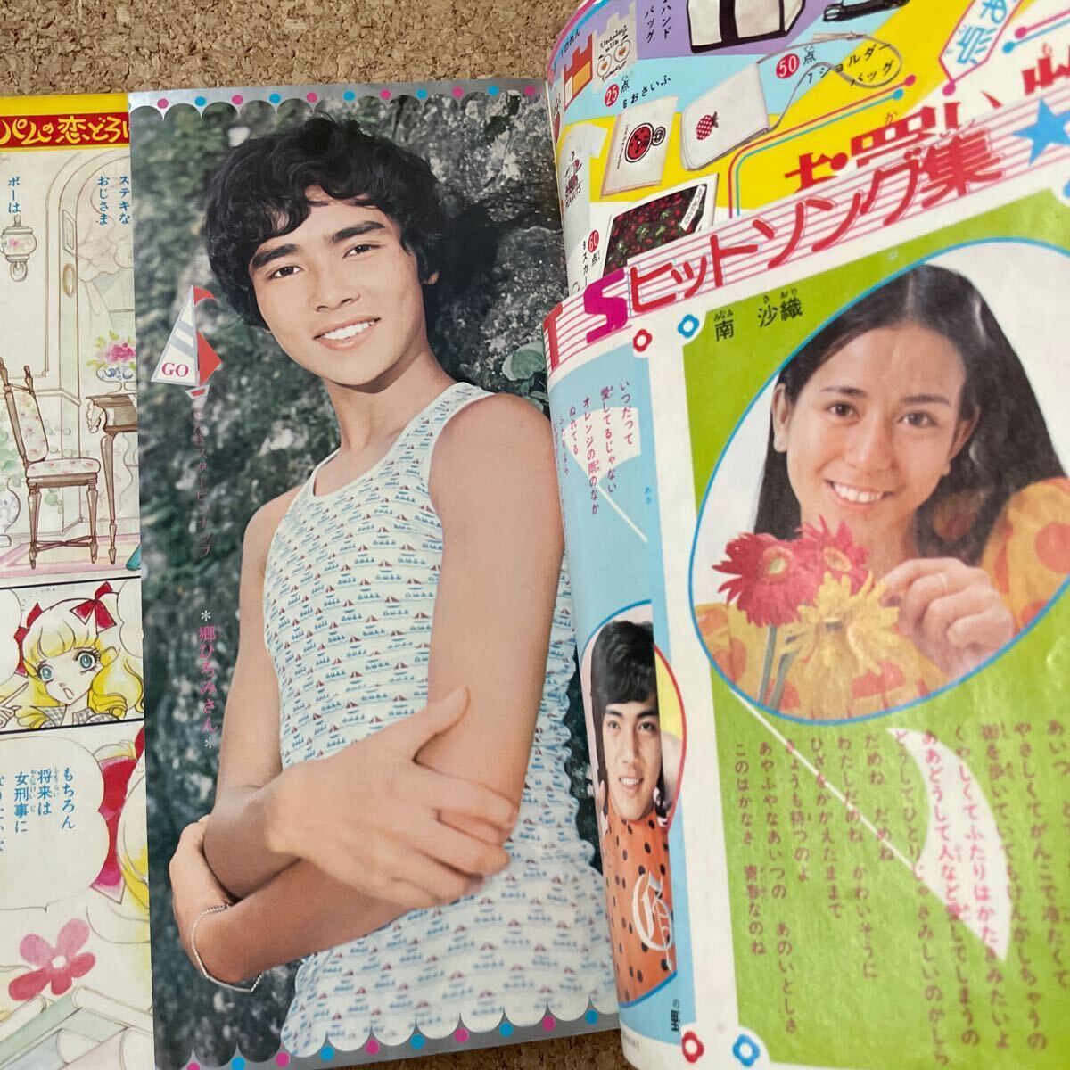 別冊少女コミック 昭和48年7月号 郷ひろみ 野口五郎 フォー 別冊少女コミック 昭和48年7月号 郷ひろみ 野口五郎 フォー