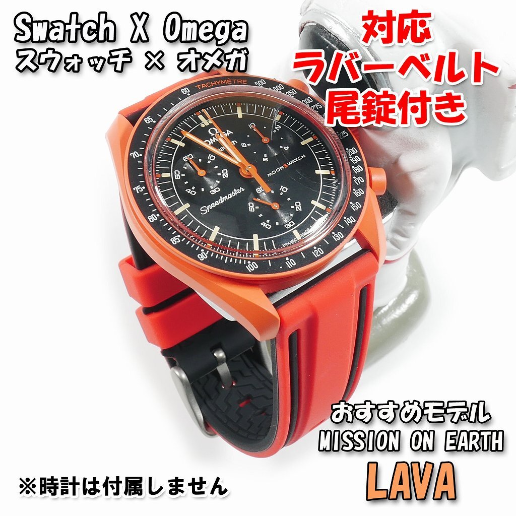 Swatch×OMEGA スウォッチ×オメガ MISSION ON EARTH LAVA 対応 Swatch×OMEGA スウォッチ×オメガ MISSION ON EARTH LAVA 対応