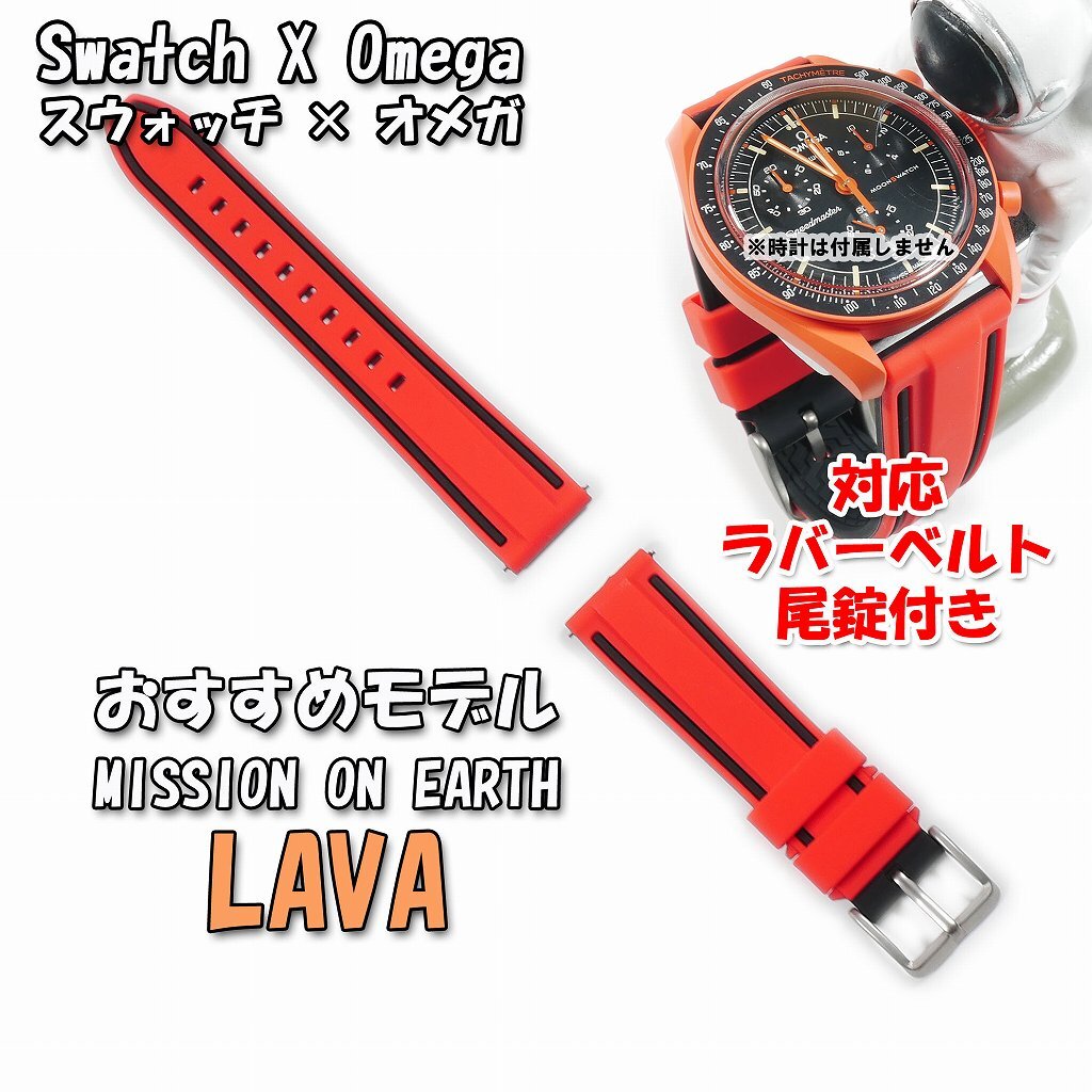 Swatch×OMEGA スウォッチ×オメガ MISSION ON EARTH LAVA 対応 Swatch×OMEGA スウォッチ×オメガ MISSION ON EARTH LAVA 対応