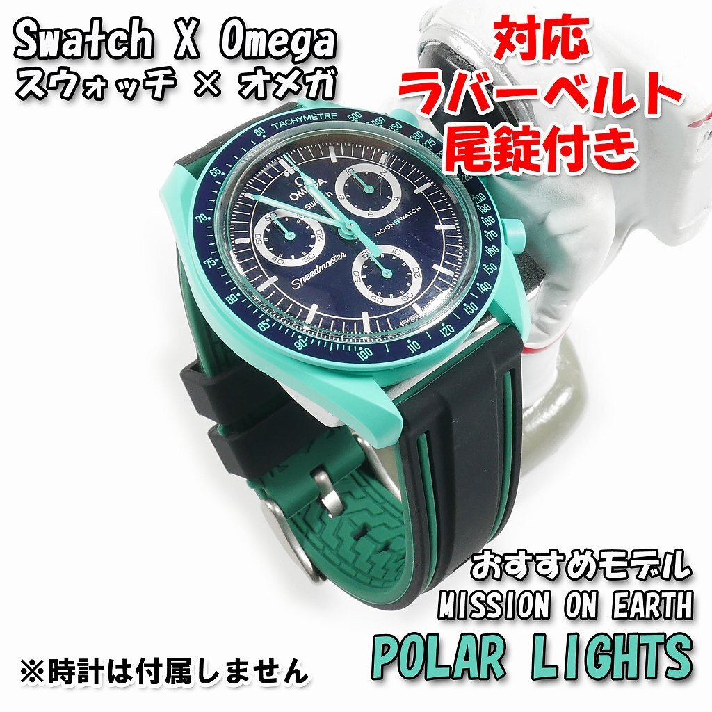 Swatch×OMEGA スウォッチ×オメガ MISSION ON EARTH POLAR LIGHTS Swatch×OMEGA スウォッチ×オメガ MISSION ON EARTH POLAR LIGHTS