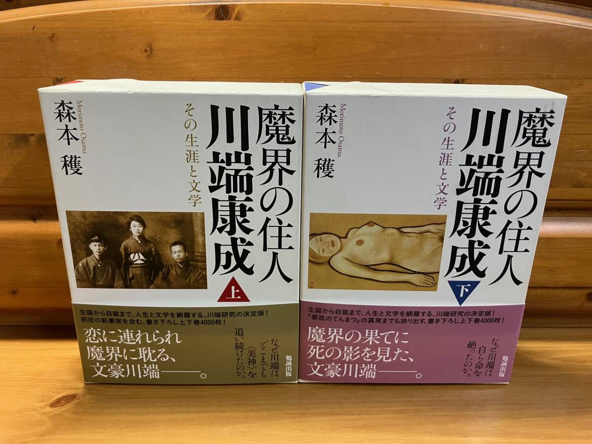 2冊/森本穫□魔界の住人 川端康成 その生涯と文学(上/下) 2冊/森本穫□魔界の住人 川端康成 その生涯と文学(上/下)