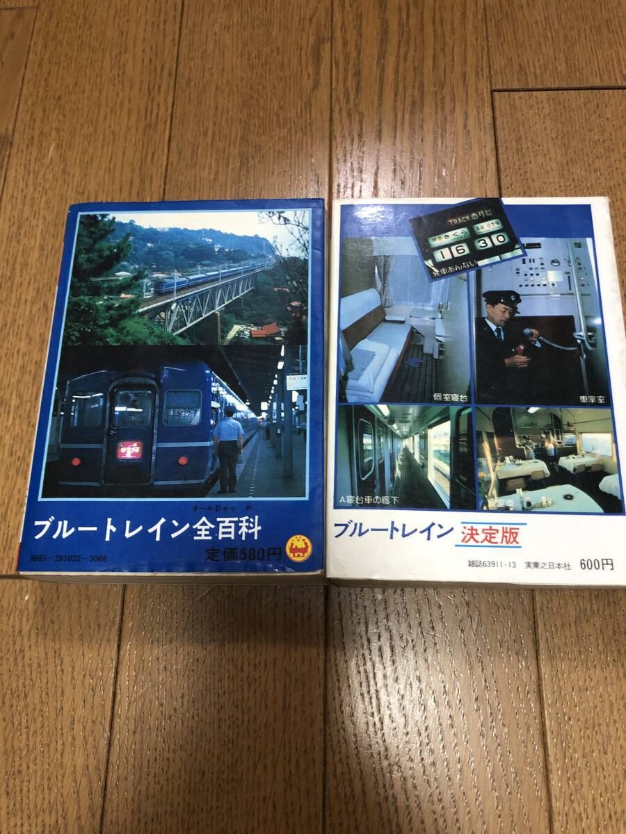 ブルートレイン全百科 小学館のコロタン文庫 鉄道友の会東京支部 ブルートレイン全百科 小学館のコロタン文庫 鉄道友の会東京支部