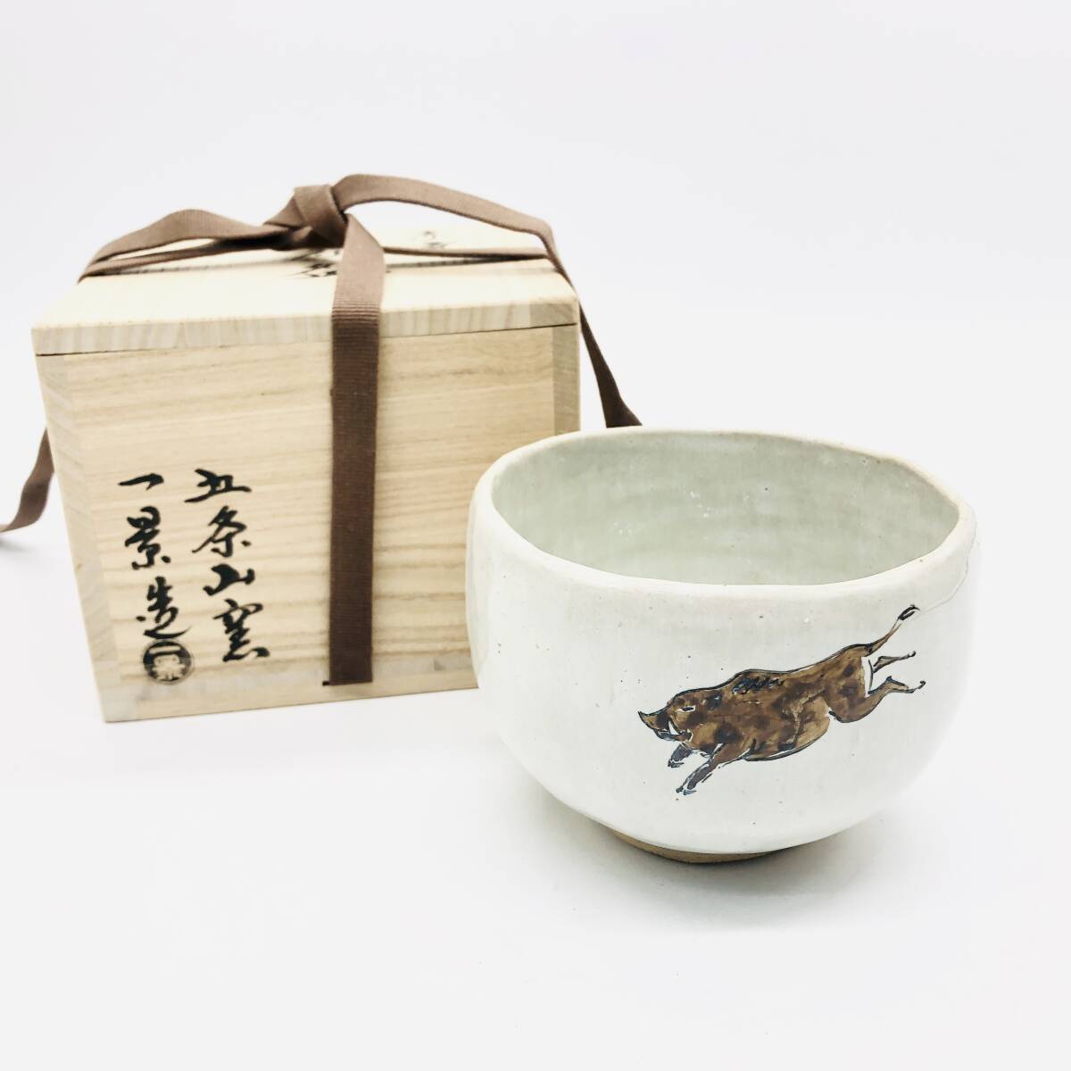 保管品 未使用品 赤膚焼 五条山窯 豊田 一景 造 猪 イノシシ 抹茶碗 陶芸 茶碗 茶道 抹茶 茶椀 抹茶碗 和 食器 茶器 茶わん 箱付