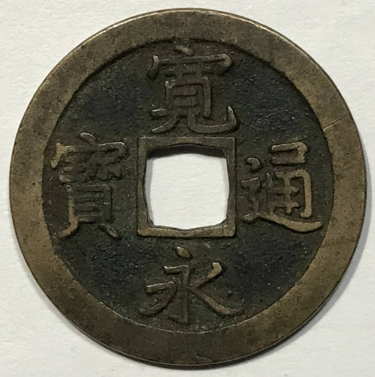 古銭 1枚 珍 宝永通宝 上 古銭寛永通寳退点文