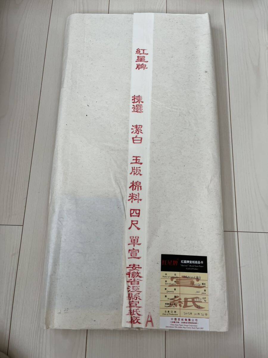 紅星牌 揀選 潔白 玉版棉料 四尺 古紙 半紙 中国紙 書道具 書道 