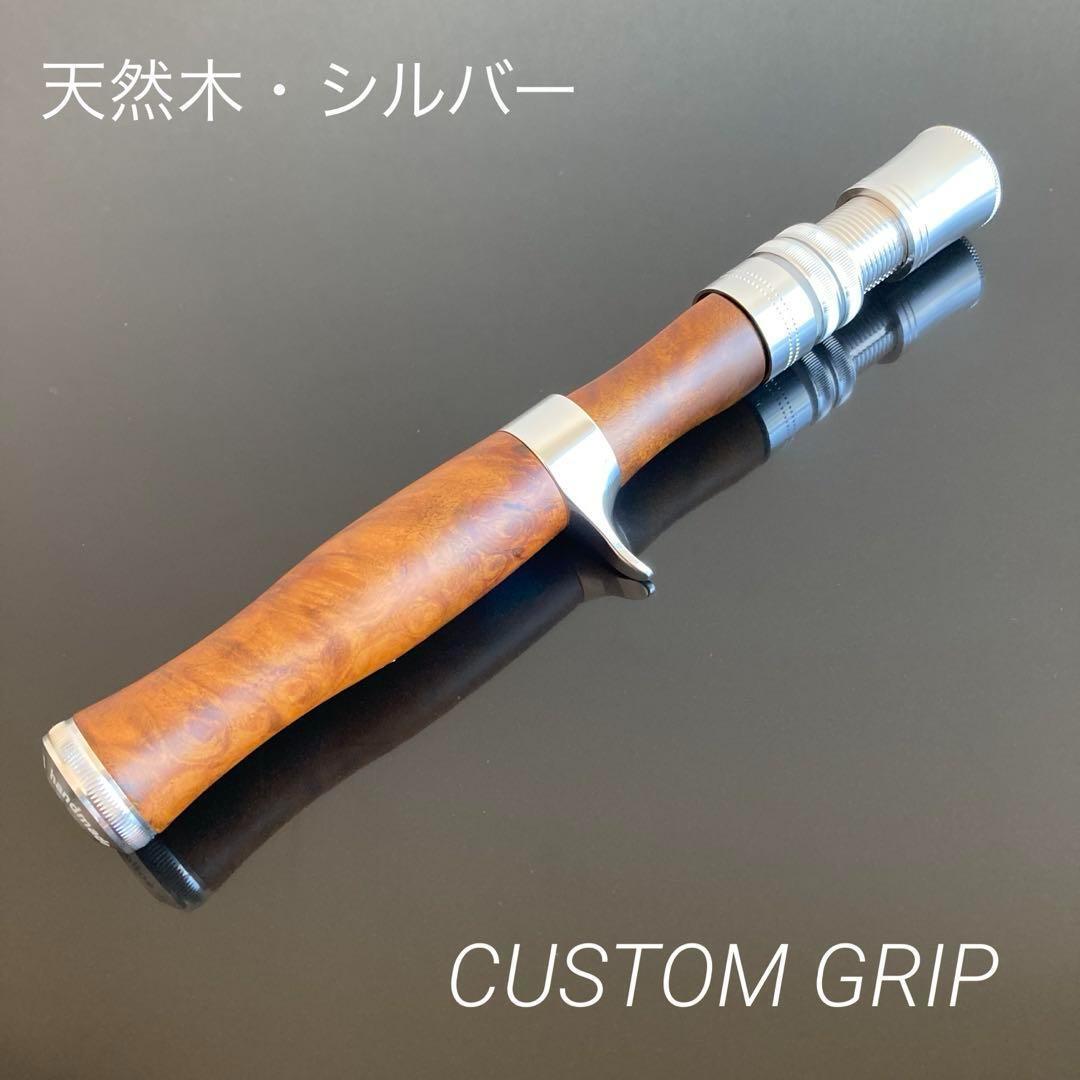新品】ロッドビルディング 天然木 シルバー ストレートグリップ 新品】ロッドビルディング 天然木 シルバー ストレートグリップ