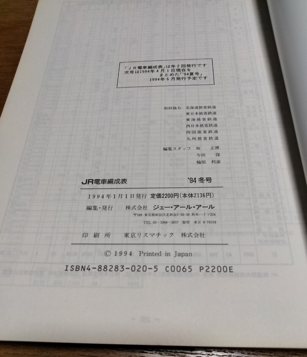 無料クーポン配布 アプリ JR電車編成表 '94冬号 ジェー・アール・アール 鉄道資料|Yahoo 鉄道一般