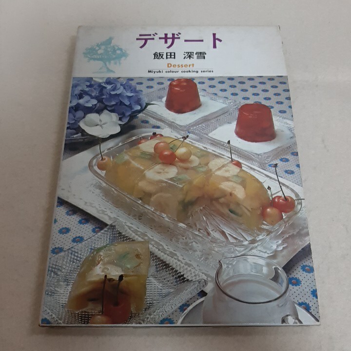 E9☆デザート☆飯田深雪☆婦人画報社☆昭和49年☆
