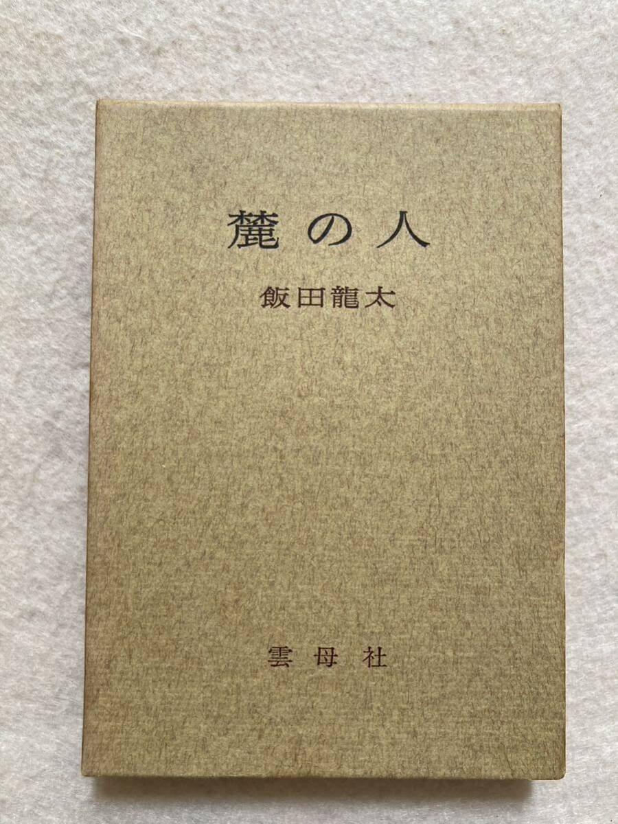 B2☆麓の人 飯田龍太 雲母社 署名入り☆