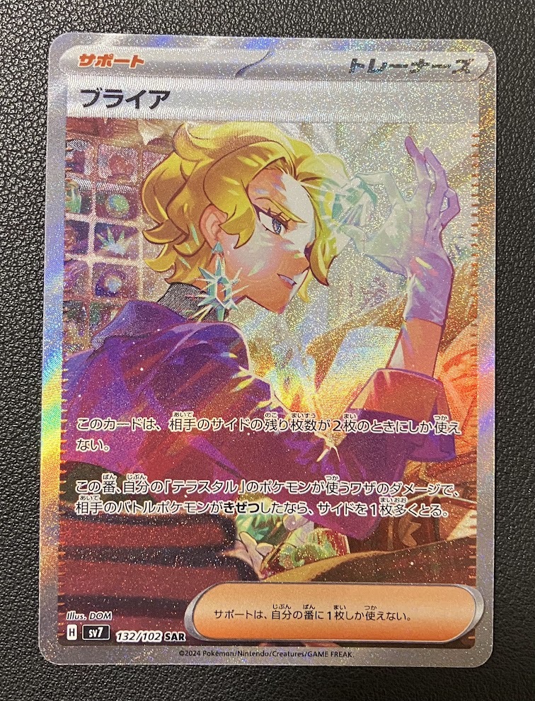 ポケモンカード　ブライア SAR　ステラミラクル　sv7