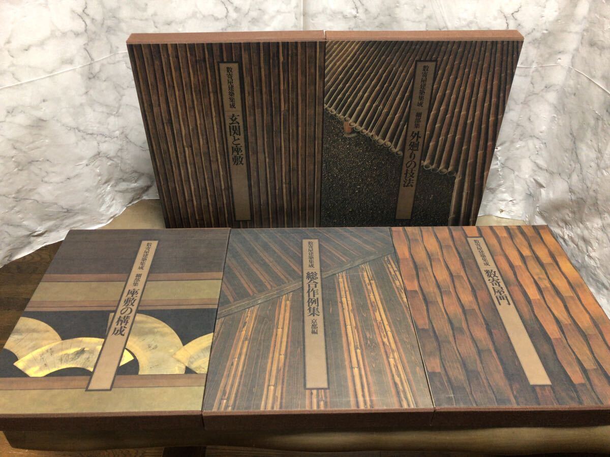 数寄屋建築集成 5冊まとめ 数寄屋門/ 玄関と座敷 / 細部集 外 数寄屋建築集成 5冊まとめ 数寄屋門/ 玄関と座敷 / 細部集 外