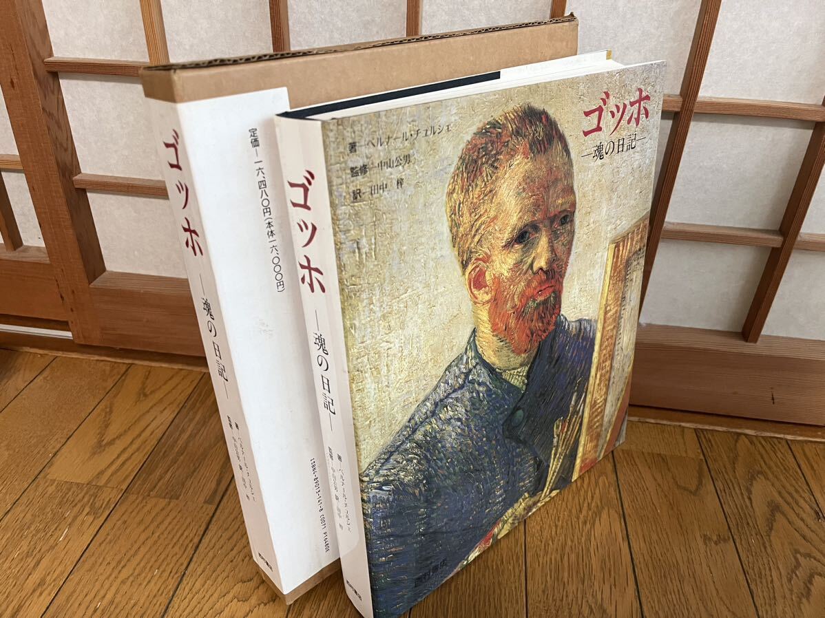 ゴッホ 魂の日記 1990年第1刷発行 初版 西村書店 定価16480円