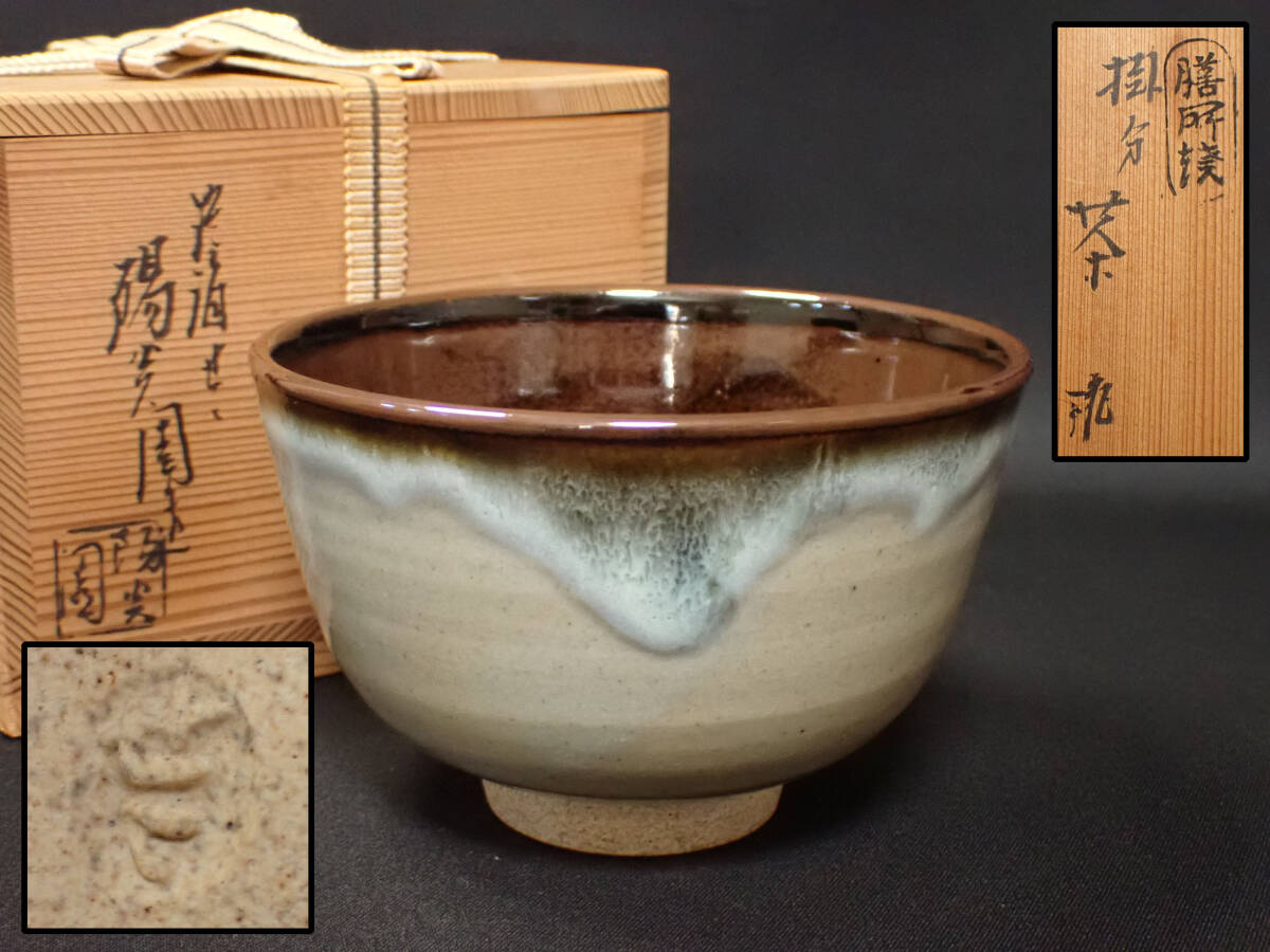 近 膳所焼 陽炎園 岩崎新定 造 茶碗③ 掛分茶碗 淡海ぜぜ 共箱入 近 膳所焼 陽炎園 岩崎新定 造 茶碗③ 掛分茶碗 淡海ぜぜ 共箱入