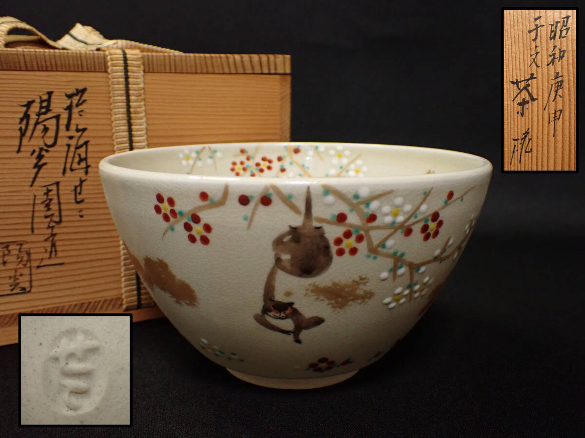 近 膳所焼 陽炎園 岩崎新定 造 茶碗⑥ 昭和庚申干支茶碗 淡海ぜ 近 膳所焼 陽炎園 岩崎新定 造 茶碗⑥ 昭和庚申干支茶碗 淡海ぜ