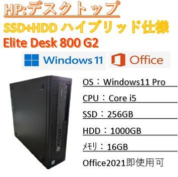 【中古良品・送料無料！】◆SSD:256GB ◆HDD:1000GB ◆HP EliteDesk800 G2SFF ◆Win11 Pro ◆Corei5 ◆メモリ：16GB ◆Office2021
