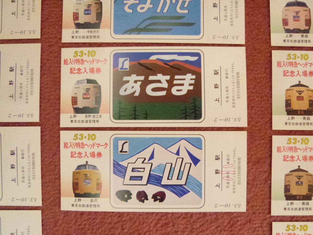 53.10絵入り特急ヘッドマーク 記念入場券 上野駅 Yahoo!オークション - 53.10絵入り特急ヘッドマーク記念入場券