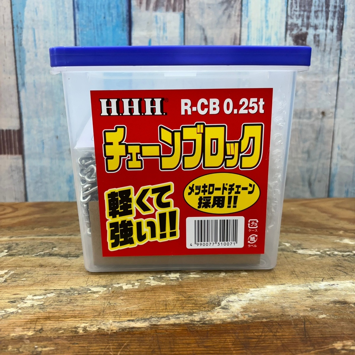 【未使用品】①HHH/スリーエッチ チェーンブロック R-CB0.25 定格荷重0.25t 揚程2.5m