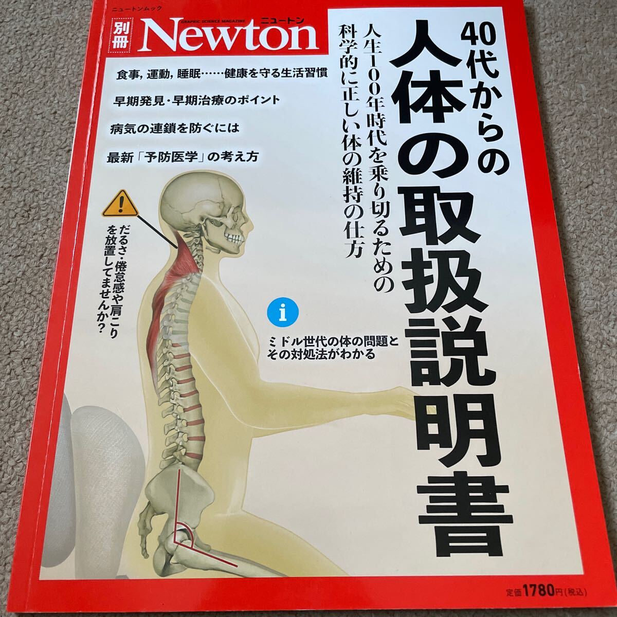 【送料込み】ニュートン別冊　40代からの人体の取扱説明書