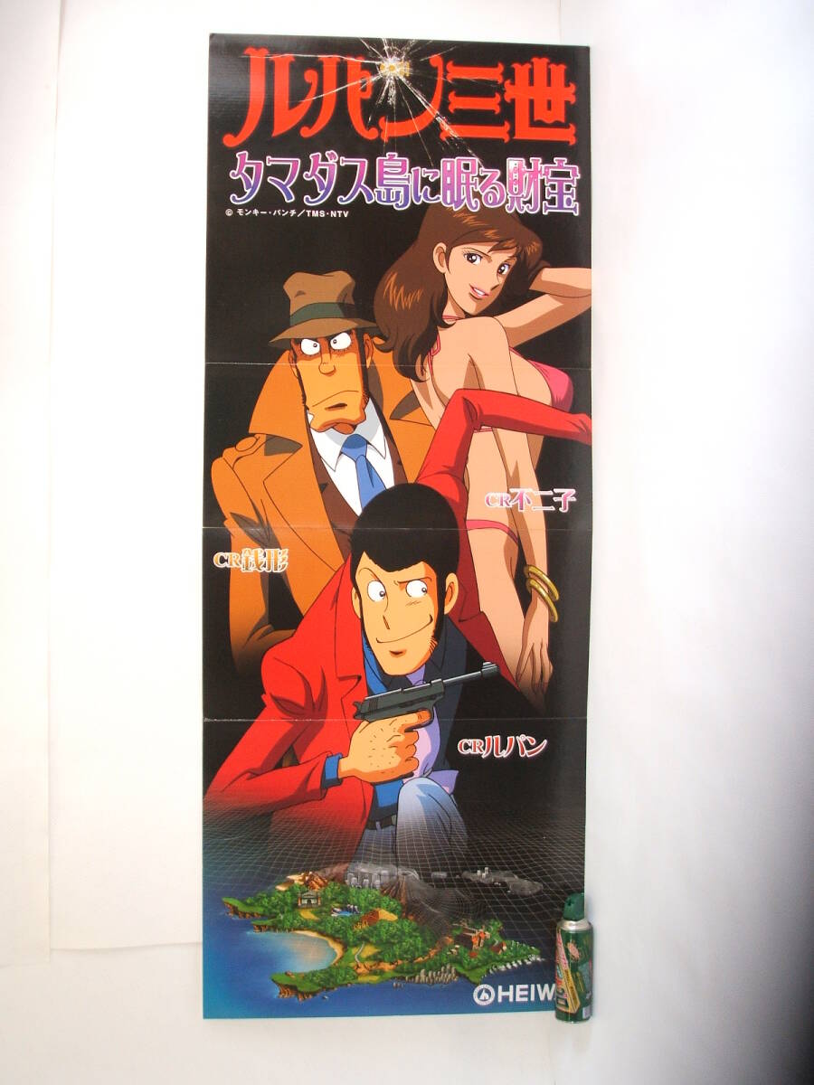 2024D 超レア・CRルパン三世・ポスター・HEIWA・タマダス島に 2024D 超レア・CRルパン三世・ポスター・HEIWA・タマダス島に