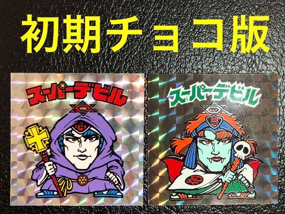 旧ビックリマン 3弾 スーパーデビル2種 旧ビックリマン 3弾 スーパーデビル2種