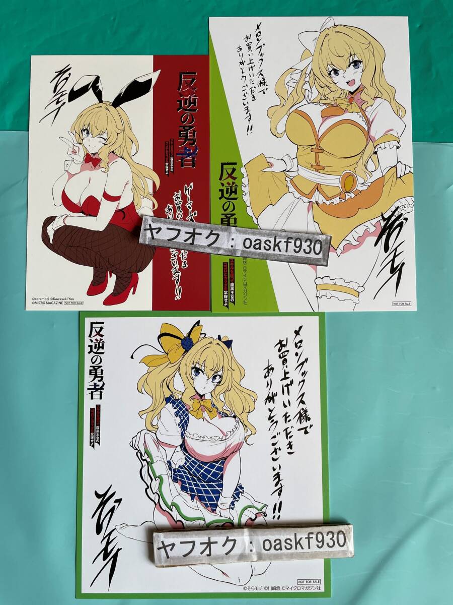 反逆の勇者 2　メロンブックス ゲーマーズ特典　描き下ろしイラストカード2種セット＋フェア特典ミニ色紙風カード　そらモチ　●24/08