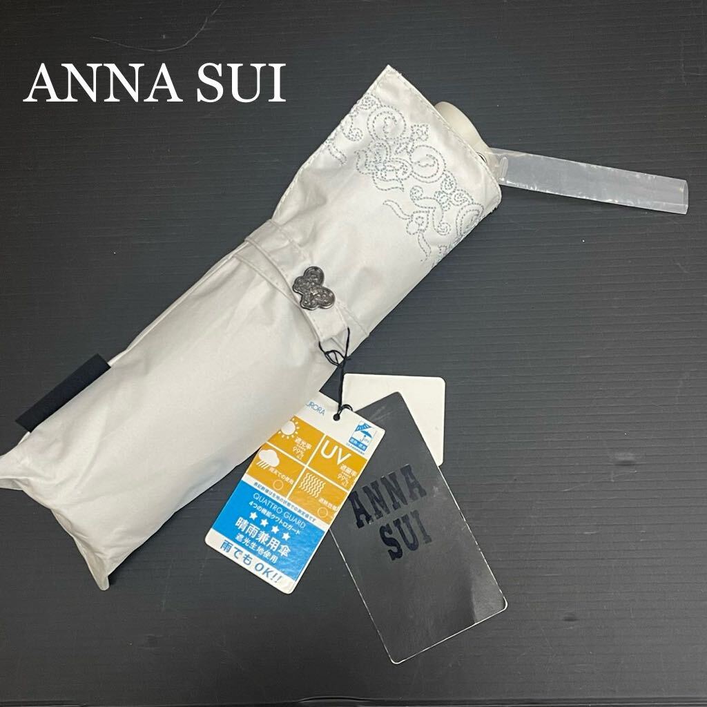 新品52018 ANNA SUI アナスイ ライトグレー 99％遮光 遮熱遮光遮蔽UV機能付き 折りたたみ晴雨兼用日傘雨傘