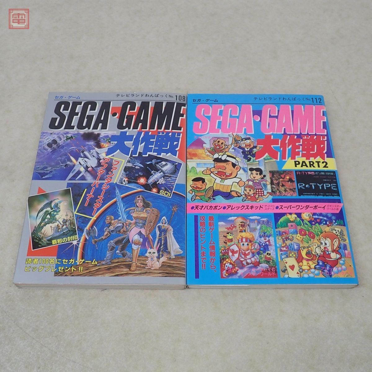 Yahoo!オークション - 攻略本 セガ・ゲーム大作戦 / PART 2 2冊 Yahoo!オークション - 攻略本 セガ・ゲーム大作戦 / PART 2 2冊