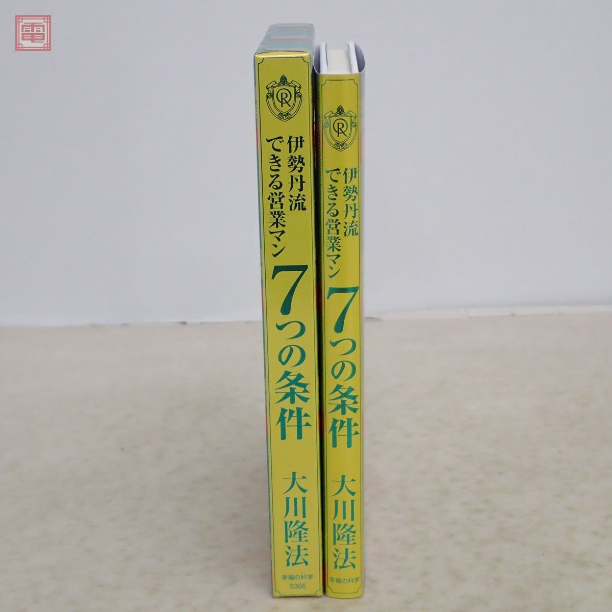 大川隆法/幸福の科学 伊勢丹流『できる営業マン7つの条件』 非売品 幸福の科学 大川隆法 伊勢丹流 「できる営業マン 7つの