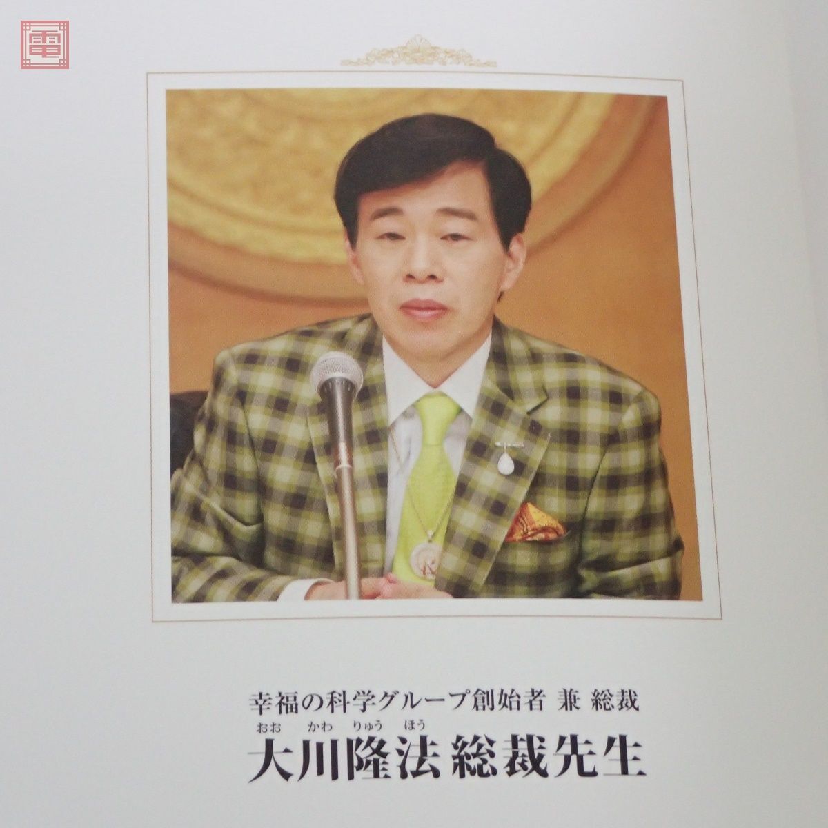 大川隆法/幸福の科学 伊勢丹流『できる営業マン7つの条件』 非売品 幸福の科学 大川隆法 伊勢丹流 「できる営業マン 7つの