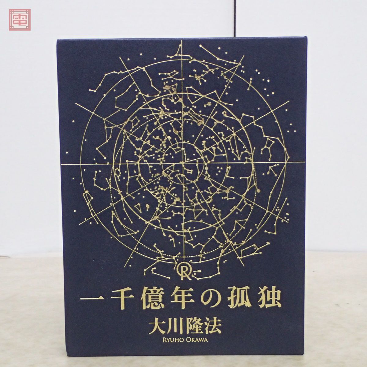 Yahoo!オークション - 希少 幸福の科学 大川隆法 「一千億年の Yahoo!オークション - 希少 幸福の科学 大川隆法 「一千億年の
