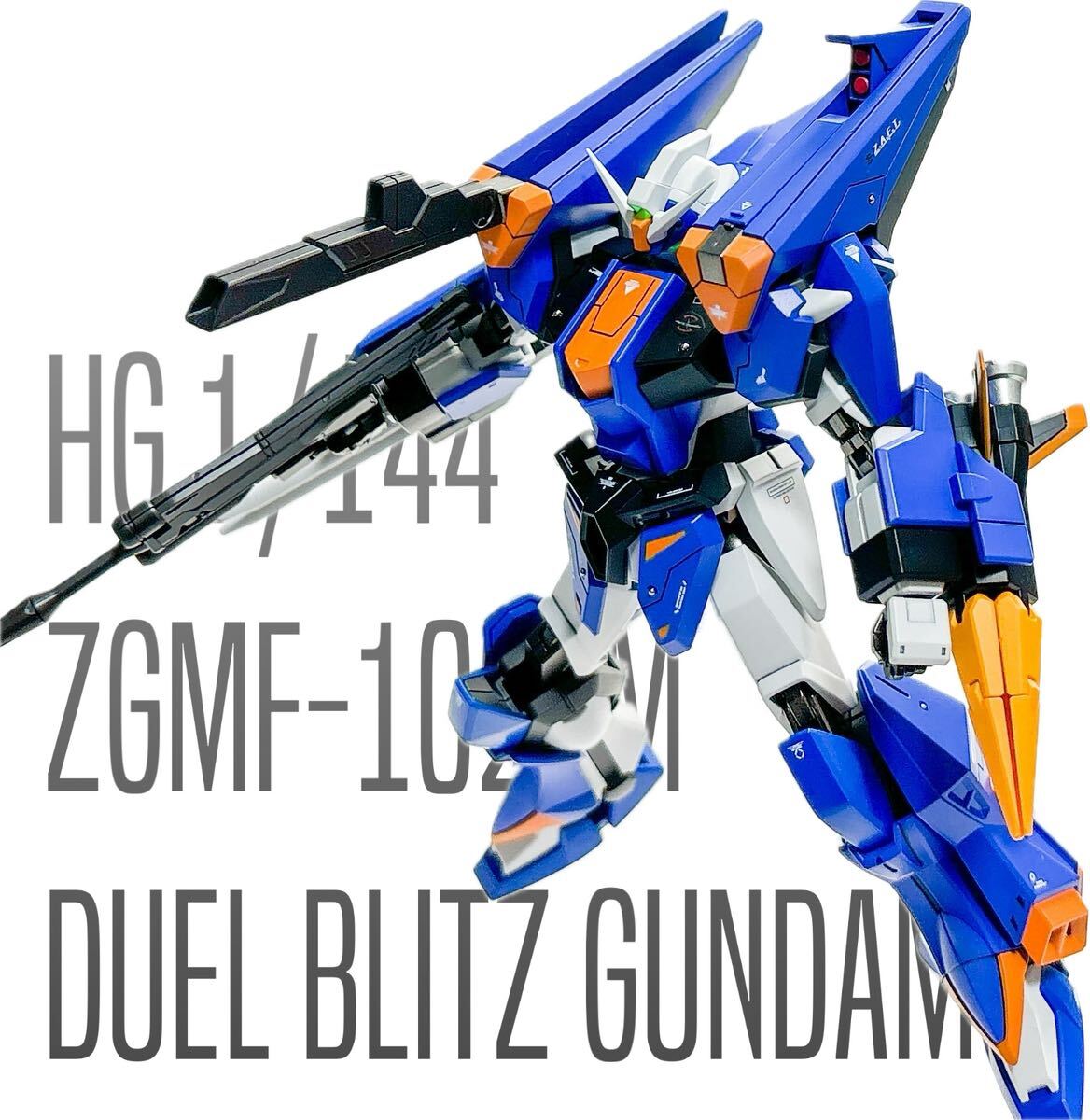 HG デュエルブリッツガンダム 改修 塗装 完成品 ガンプラ ガンダム 