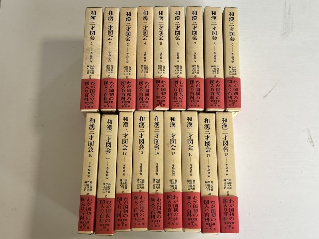sa-01/和漢三才図会 東洋文庫 全18冊揃い 寺島良安 平凡 sa-01/和漢三才図会 東洋文庫 全18冊揃い 寺島良安 平凡