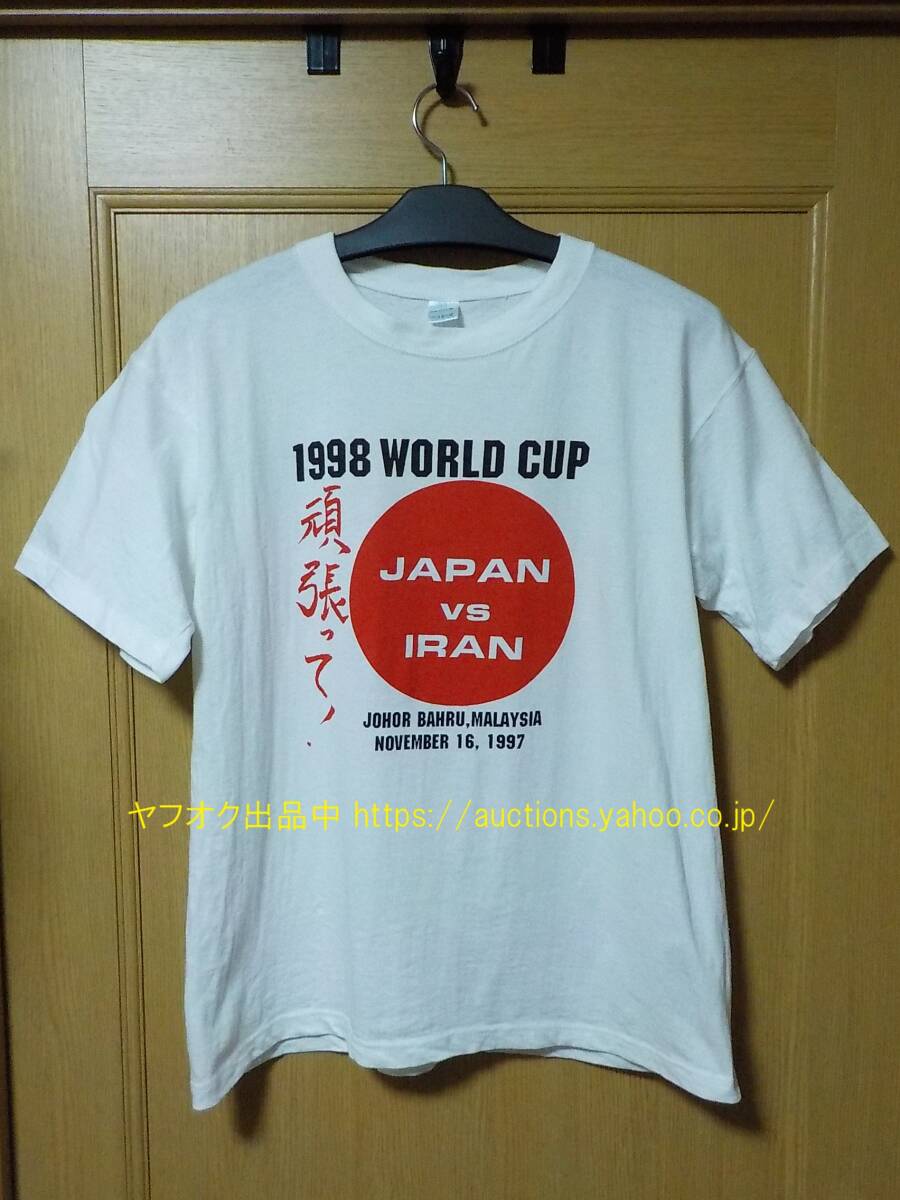 ジョホールバルの歓喜【即決 送料無料】90s 当時物 1997 現地購入 Tシャツ 日本代表 イラン 1998 フランスW杯 第3代表決定 岡野雅行 416-4