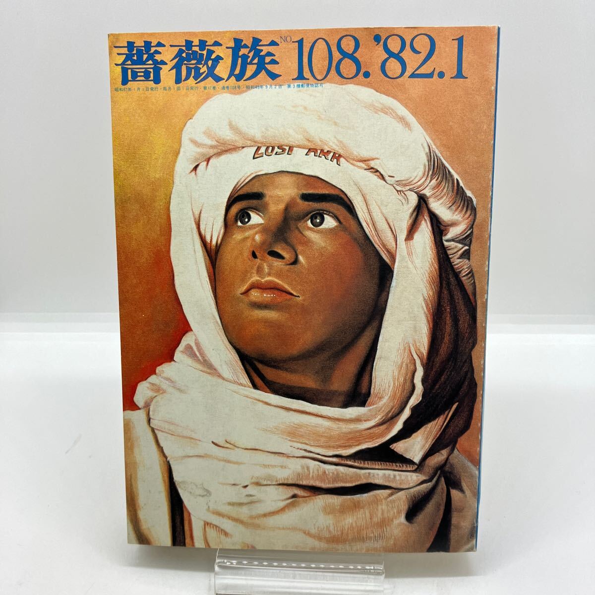 ゲイ雑誌　薔薇族　1982年1月号　ゲイコミック　木村べん　山口正児　長谷川サダオ　LGBT ホモ　同性愛