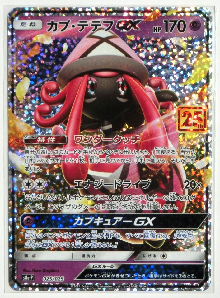 Yahoo!オークション - ポケモンカード カプ・テテフGX s8a-P 025 Yahoo!オークション - ポケモンカード カプ・テテフGX s8a-P 025