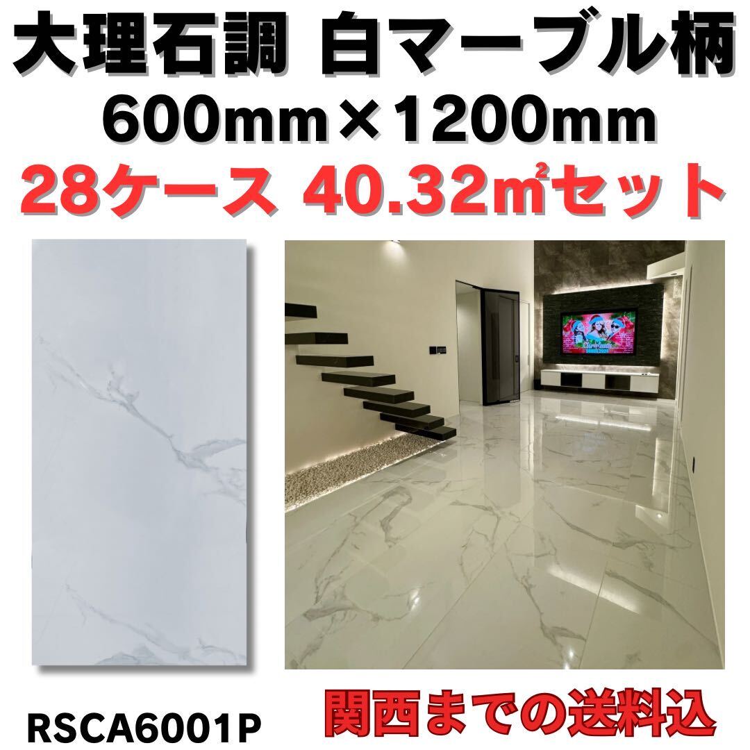 大理石調600×1200 TILE 床 壁 室内 床 白マーブル 激安 DIY 高級 大理石調600×1200 TILE 床 壁 室内 床 白マーブル 激安 DIY 高級
