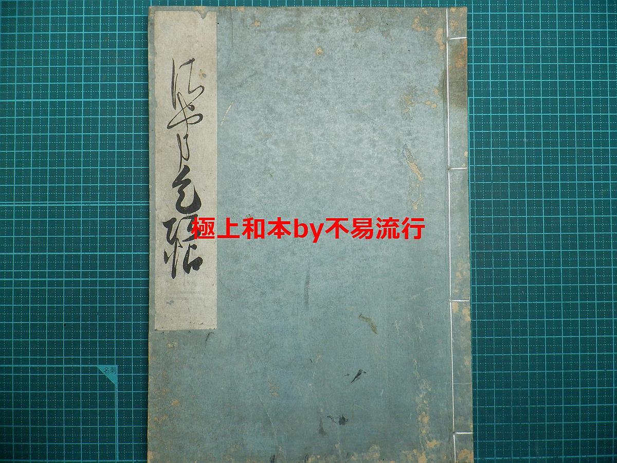 ●極上和本YM3171●さやま乞巧帖 往来物 サ山竜池 周暁 不言斎 秀盈 叡麓 安永6年