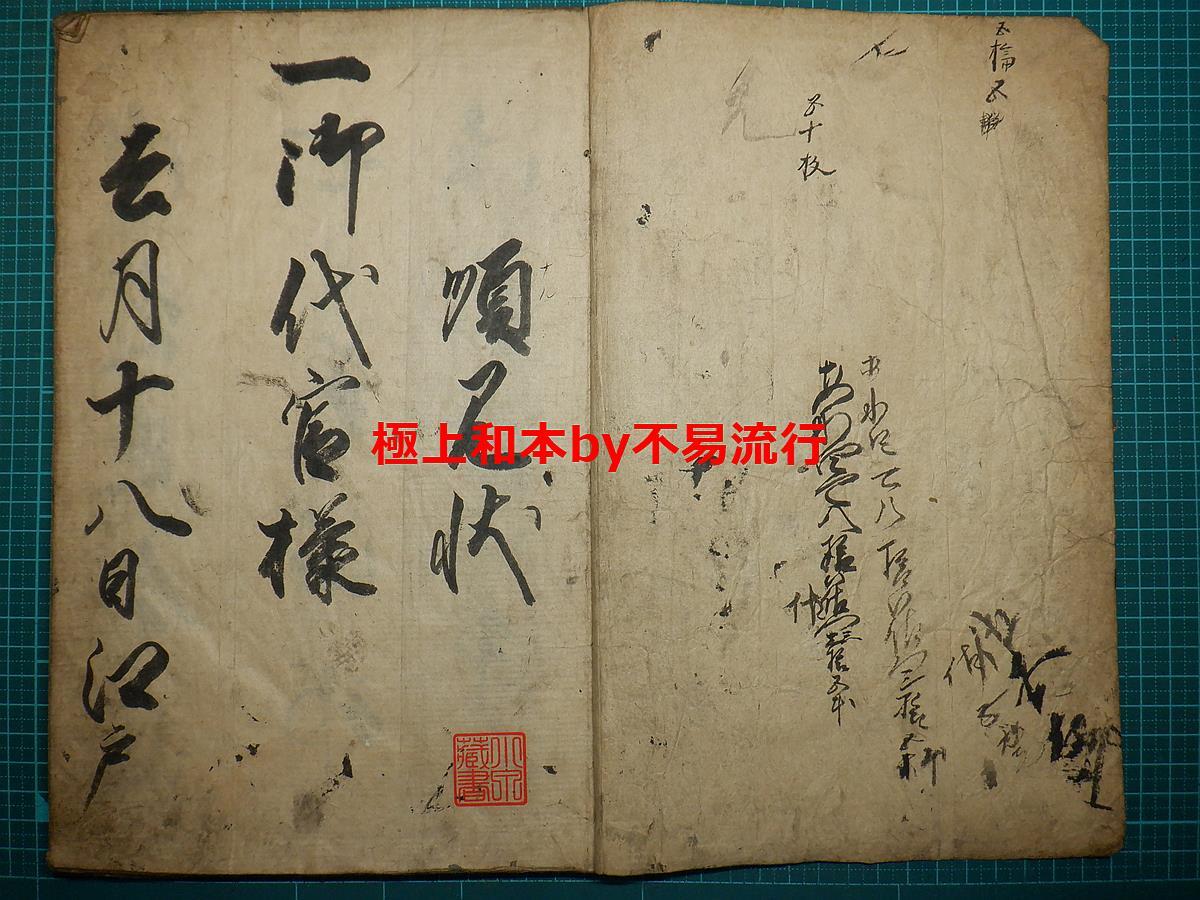 ●極上和本YM3177●順見状（天保8年）稀書往来物（他に所蔵無し） 巡見使