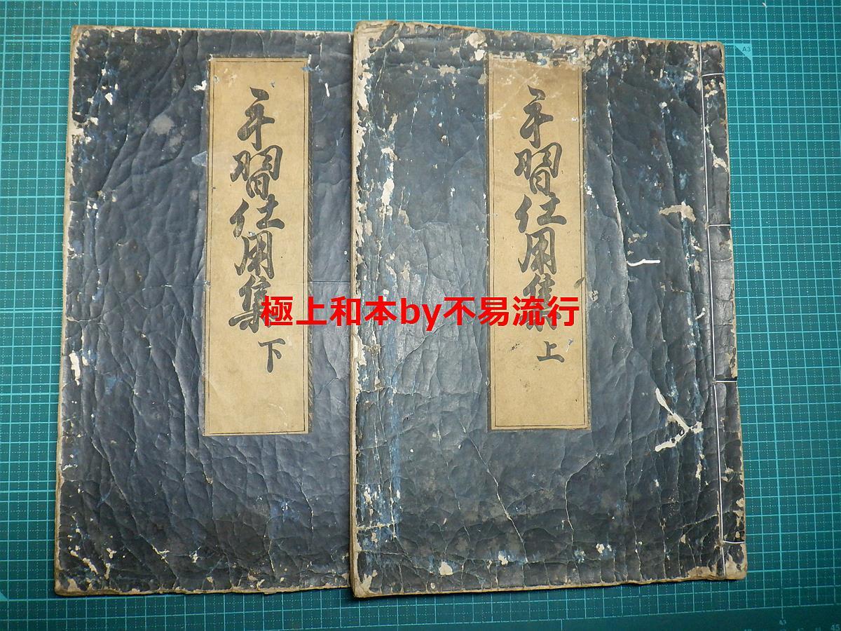 ○極上和本YM3359○手習仕用集(初板)笹山梅庵(大海堂)作 ○極上和本YM3359○手習仕用集(初板)笹山梅庵(大海堂)作