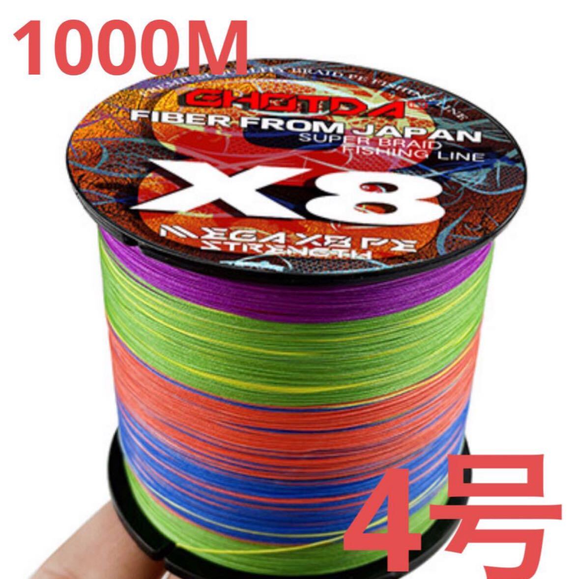 PEライン 4号 1000m 8本編 5色マルチカラー 釣り糸高耐久　高強度PEライン 買い得品　