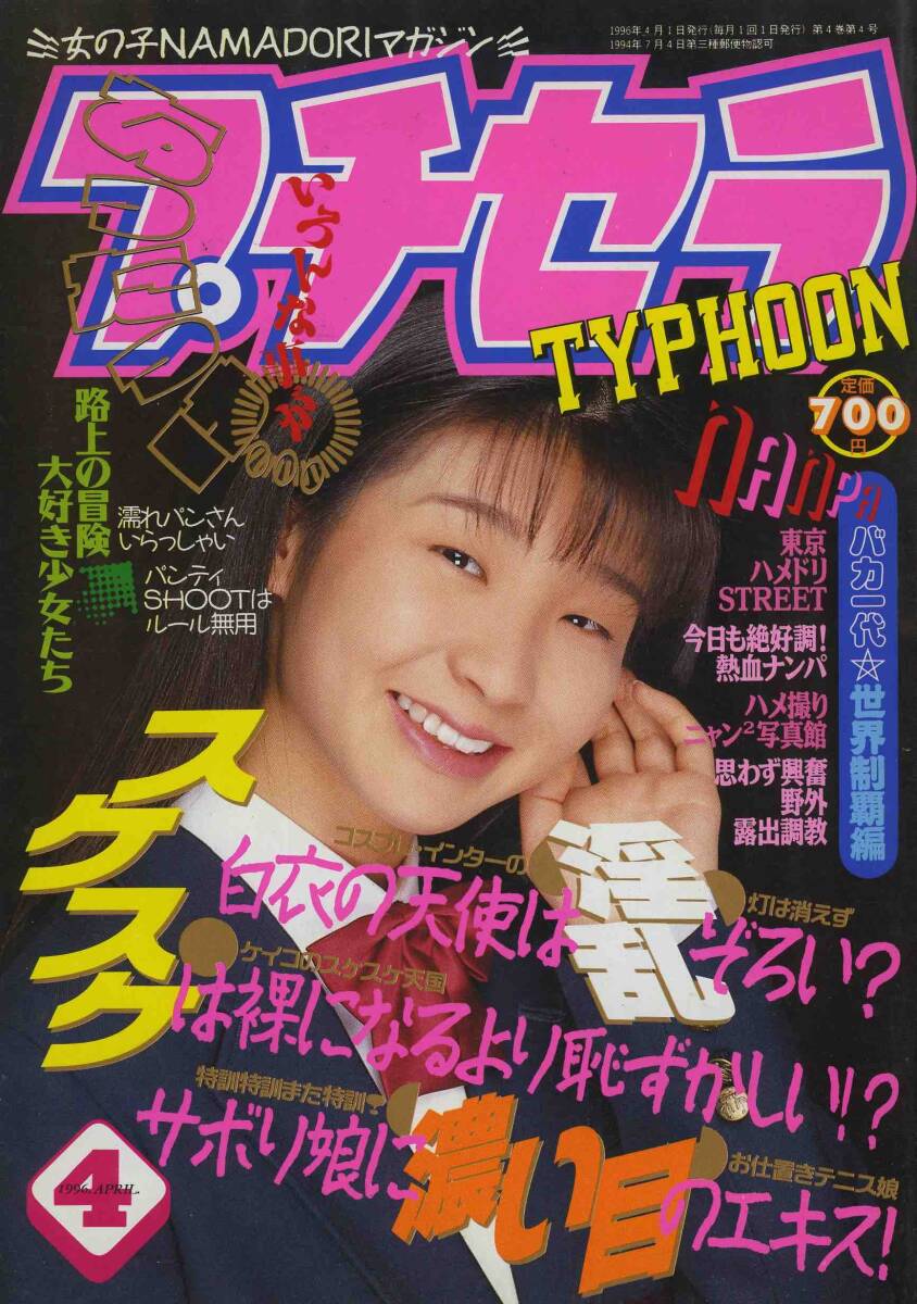 □プチセラTYPHOON 4月号　□オールカラー 1996年 □A5　│486D