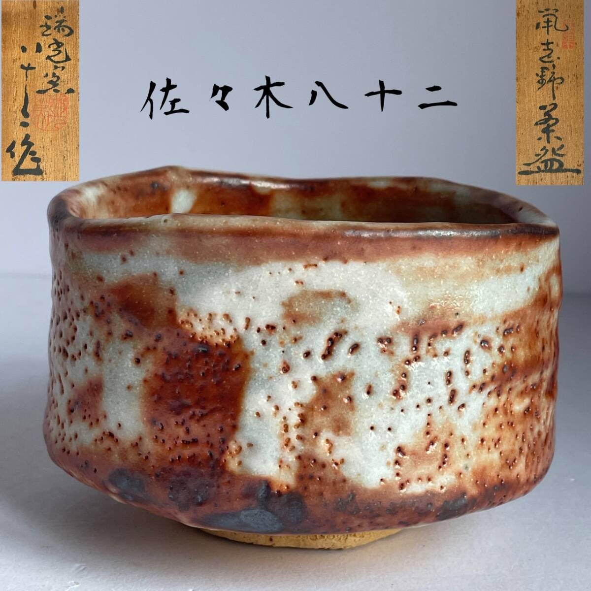 【和美】佐々木 八十二 鼠志野 茶碗 共箱 茶道具 7314