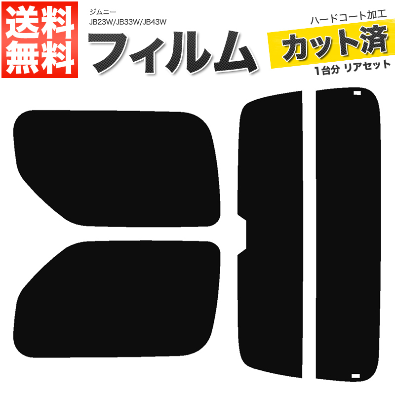 カーフィルム カット済み リアセット ジムニー JB23W JB33W JB43W ワイド シエラ可 ハイマウント有 ダークスモーク