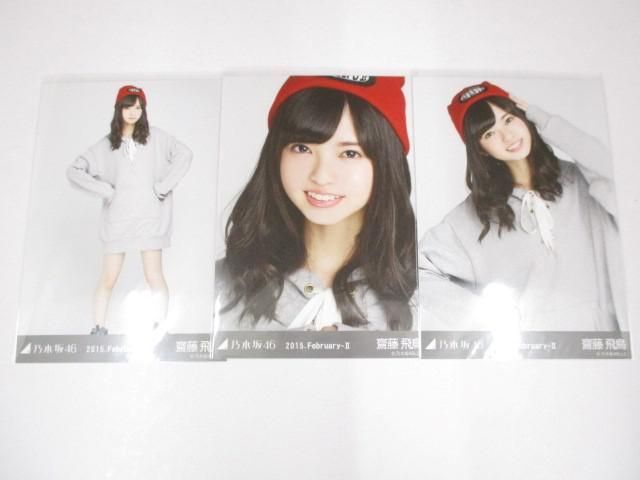 乃木坂 齋藤飛鳥 生写真 2015 February-V ニット コンプ 乃木坂 齋藤飛鳥 生写真 2015 February-V ニット コンプ