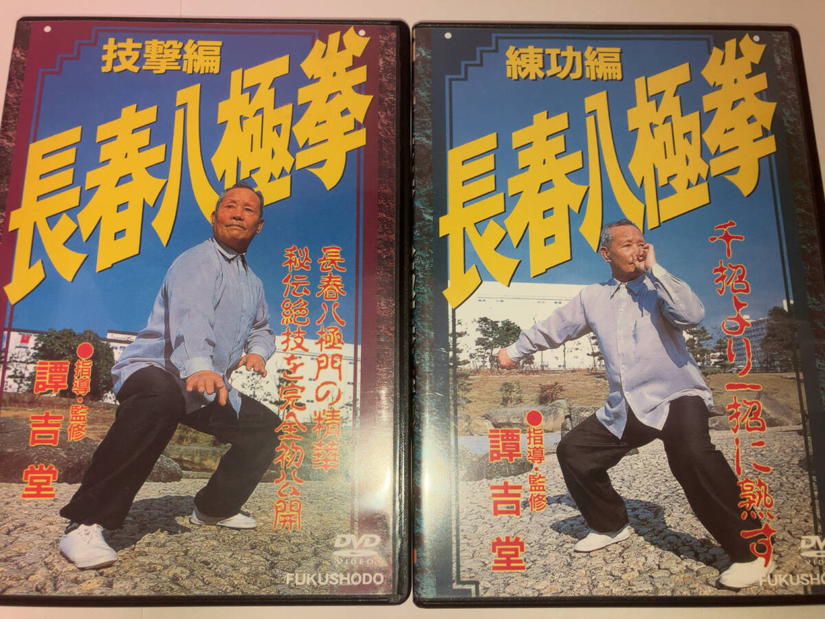 譚吉堂 長春八極拳 技撃編 練功編 DVD 2枚セット Yahoo!オークション - 長春八極拳 譚吉堂 練功編 技撃編 2巻セット